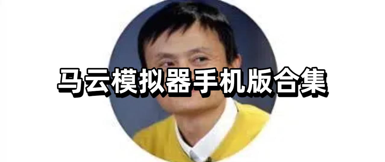 马云模拟器手机版合集