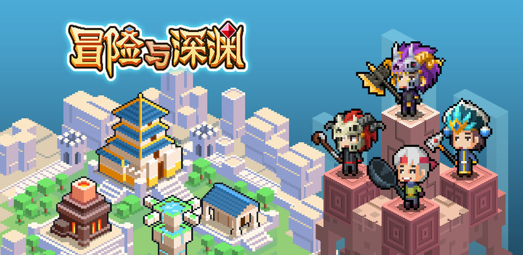 冒险与深渊合集