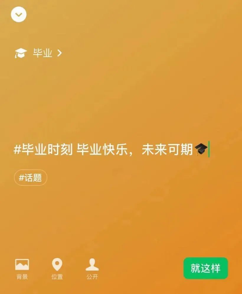 微信新状态请给我加顶毕业帽app手机版下载安装  v8.0.23图3