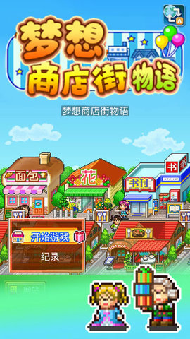 梦想商店街物语汉化无限硬币版下载图片1