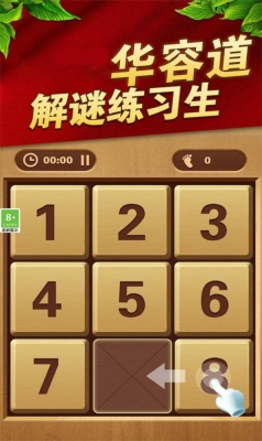 华容道解谜练习生图2