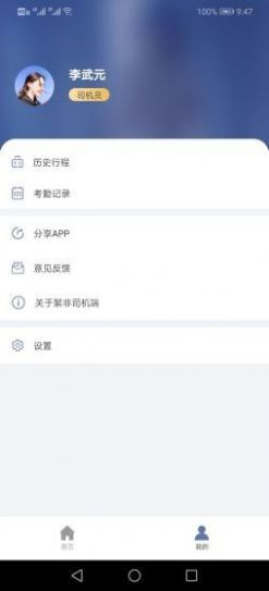 絮非司机端app图1