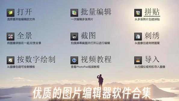 优质的图片编辑器软件合集