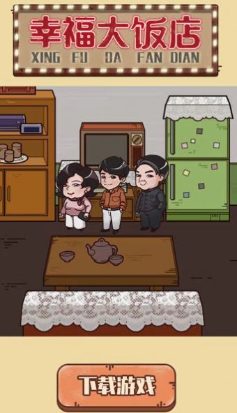 幸福大饭店红包版图1