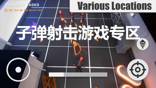 子弹射击游戏专区