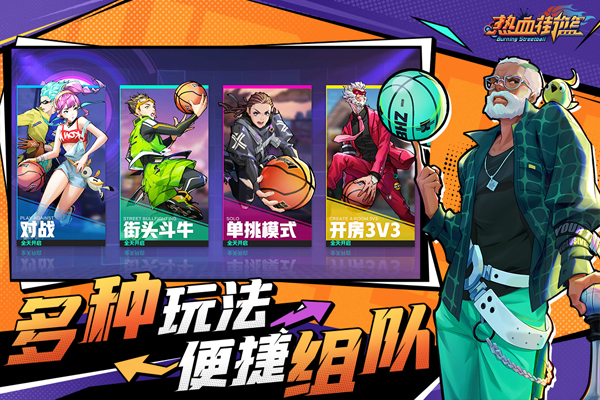 热血街篮手机版图2