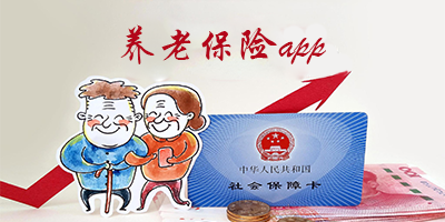 交养老保险软件合集
