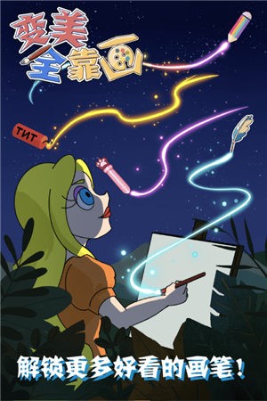 变美全靠画游戏最新版  v1.0图4