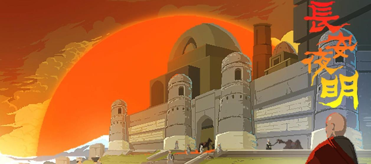 长安夜明