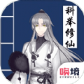 我靠科举来修仙元宝安卓版  v1.00.17