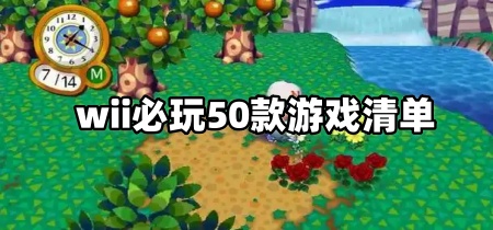 wii必玩50款游戏清单