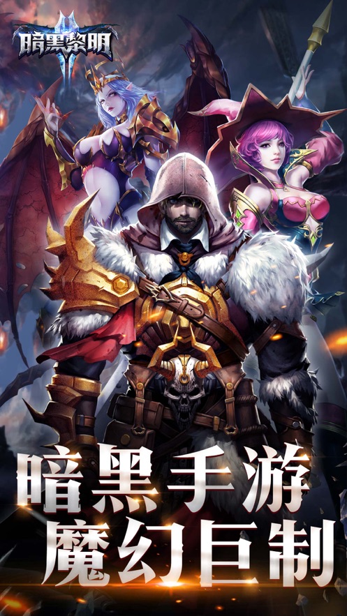 暗黑黎明2公益服满V版  v1.0图4