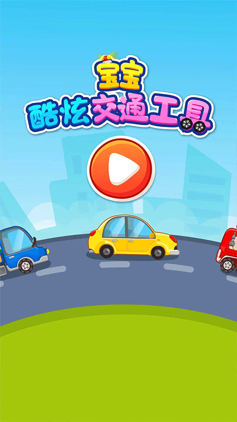 宝宝爱交通工具游戏图5