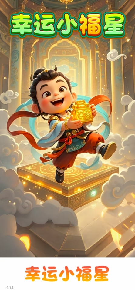 幸运小福星图2