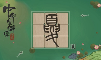 中华生僻字体力安卓版 v1.00.002图3