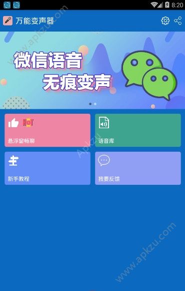 万能变声器APP手机安卓版下载  8.0.1图2