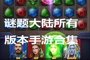 谜题大陆所有版本