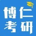 博仁考研软件