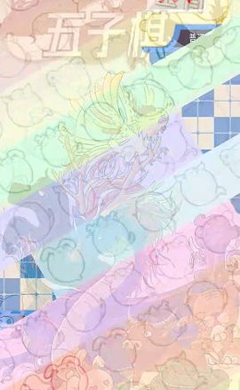 五行生肖五子棋图2