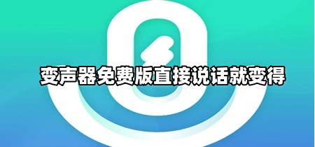 变声器免费版直接说话就变得