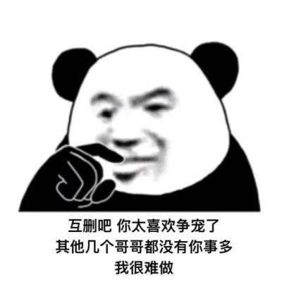 互删吧你太喜欢争宠了表情包图2