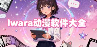 Iwara动漫软件大全
