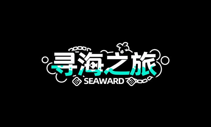寻海之旅图4