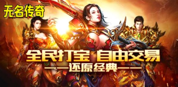 无名传奇之纵横天下手游官方正版  v1.1.0图2