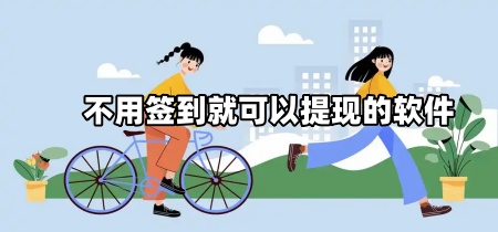 不用签到就可以提现的软件