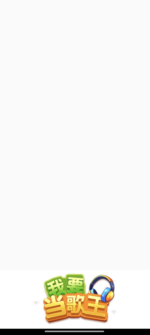 我要当歌王图2