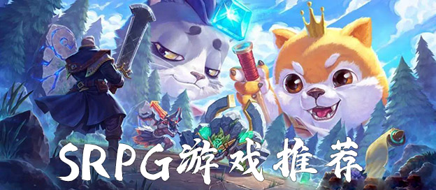 SRPG游戏推荐