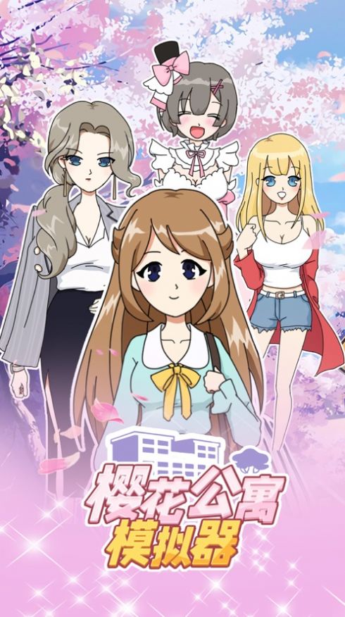 樱花公寓恋爱模拟器游戏安卓手机版  v1.0图4