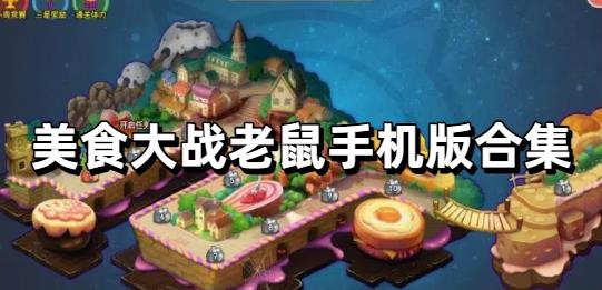 美食大战老鼠手机版合集