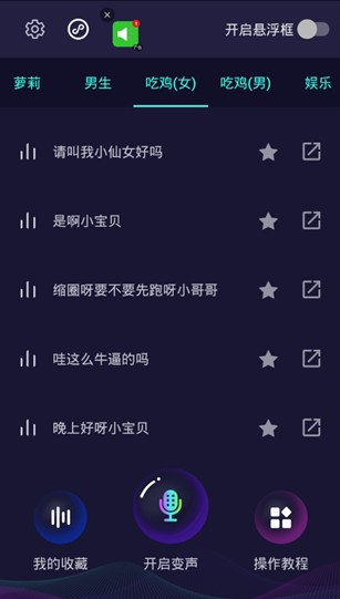 和平精英吃鸡万能变声器app图2