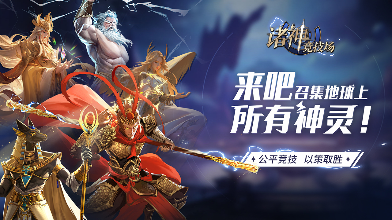 诸神竞技场手机版图3