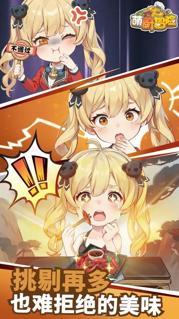 萌厨大冒险图4