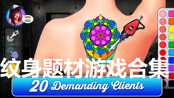 纹身题材游戏合集