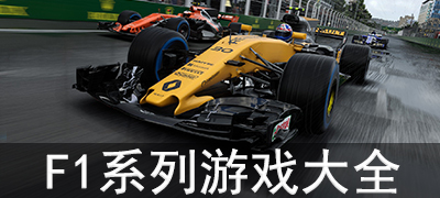 F1系列游戏合集