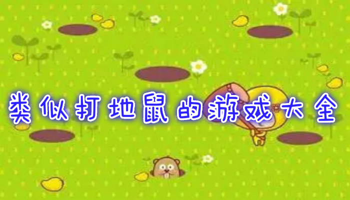 打地鼠游戏合集