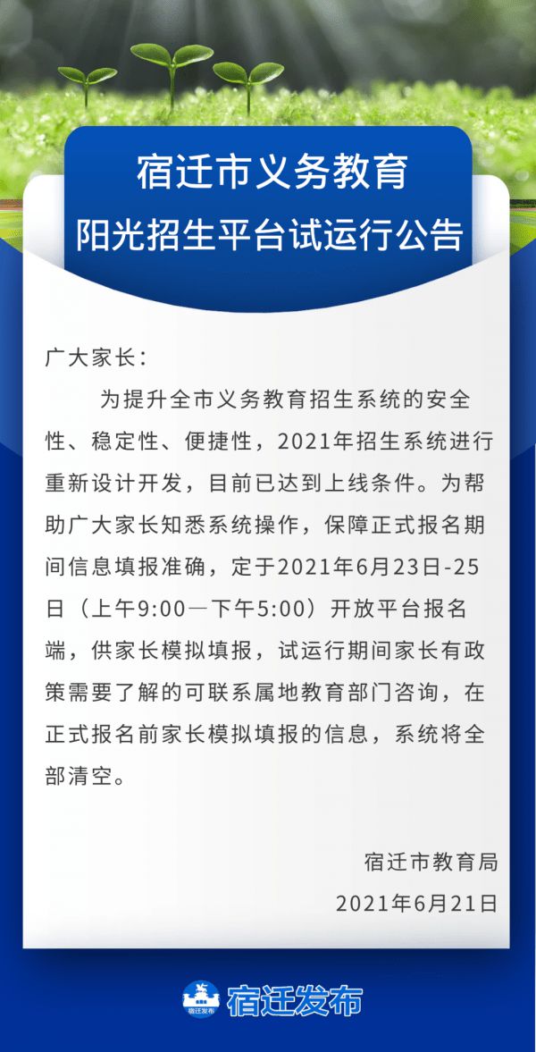 2021江苏政务服务app宿迁阳光招生最新手机版下载  v6.0.0图4