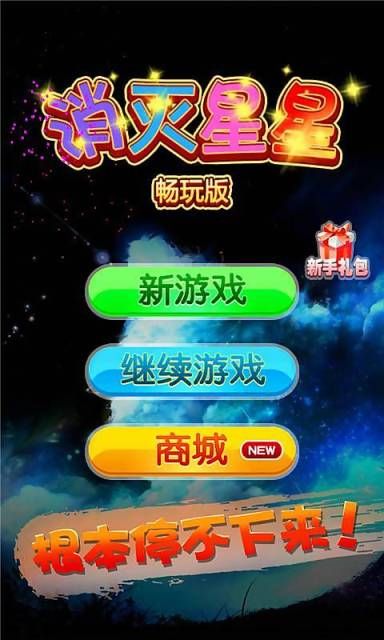 消灭星星畅玩版游戏安卓安装包下载图片1