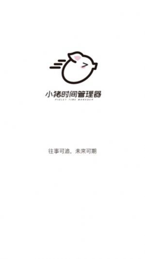 小猪时间管理app图3