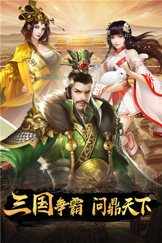 逍遥三国单机版安卓手机版  v1.0图2