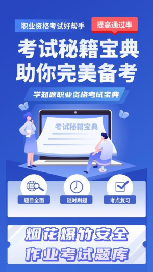 烟花爆竹安全作业考试学知题图1