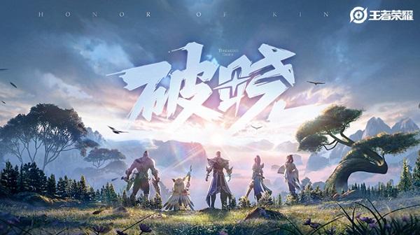 王者荣耀破晓手游合集