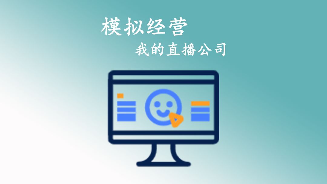 模拟经营我的直播公司合集