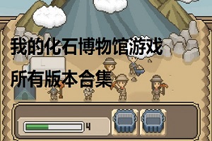 我的化石博物版本大全