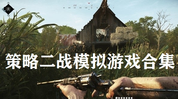 策略二战模拟游戏合集