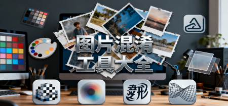 图片混淆工具大全