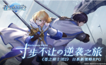 苍之骑士团2官网版图1